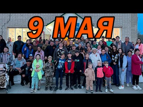 Видео: Влог с Дня Победы! 9 Мая