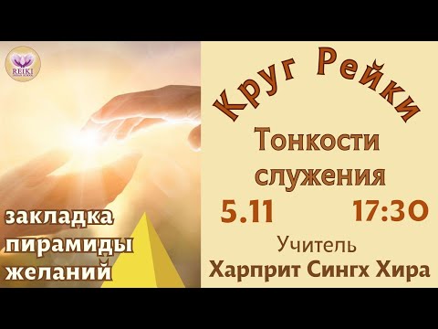 Видео: Круг Рейки. Тонкости Служения. Харприт Сингх Хира