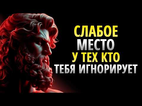 Видео: ЭТО САМАЯ БОЛЬШАЯ СЛАБОСТЬ тех, кто ИГНОРИРУЕТ вас | СТОИЦИЗМ