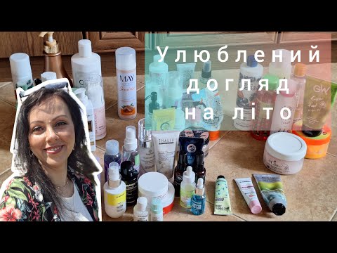 Видео: 🌞Догляд на літо🌞Найкраще👌