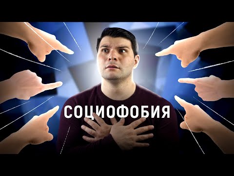 Видео: СОЦИОФОБИЯ: КАК ЗАБИТЬ НА МНЕНИЕ ОКРУЖАЮЩИХ?