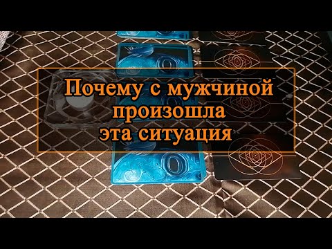 Видео: Почему с мужчиной произошла эта ситуация.