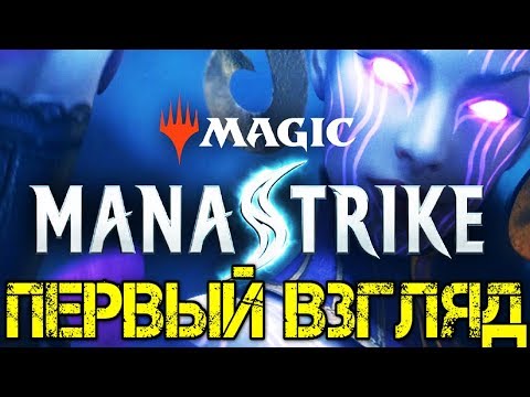 Видео: Magic ManaStrike Прохождение на русском - Первый взгляд - Walkthrough Обзор игра на андроид Gameplay