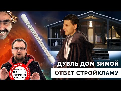 Видео: ДубльДом зимой. Ответ Стройхламу.