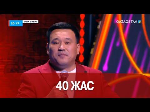 Видео: 40 жас І Қанат Әлжапбаров І Әзіл әлемі