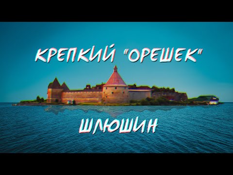 Видео: Шлиссельбург и Орешек