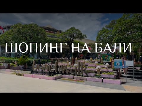 Видео: ШОПИНГ НА БАЛИ. ГДЕ ПОКУПАТЬ ВЕЩИ ПО ВЫГОДНЫМ ЦЕНАМ. ОБЗОР ТОРГОВОГО ЦЕНТРА BEACHWALK