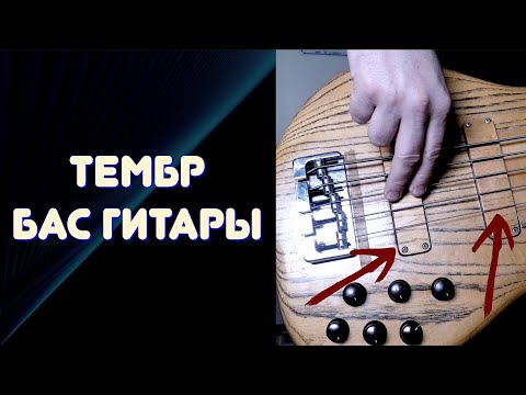 Видео: ЗВУК БАСА. Ищем положение РУКИ и крутим ДАТЧИКИ / Бас-гитара для начинающих #basssound #basslesson