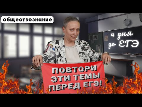 Видео: ЧТО ПОВТОРИТЬ В ПОСЛЕДНИЕ ДНИ ПЕРЕД ЕГЭ? | ЕГЭ ОБЩЕСТВОЗНАНИЕ