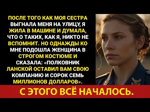 Видео: После того, как сестра выгнала меня, я стала бездомной — пока незнакомец не спросил: «Вы Елена?»