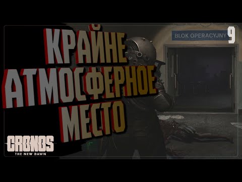 Видео: КРАЙНЕ АТМОСФЕРНОЕ МЕСТО 🔵 ПРОХОЖДЕНИЕ Cronos The New Dawn