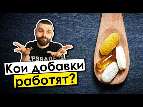 Видео: Не купувай добавки, преди да гледаш това!