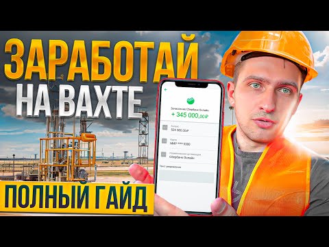 Видео: КАК НАЙТИ ХОРОШУЮ ВАХТУ И ЗАРАБОТАТЬ? Полная инструкция