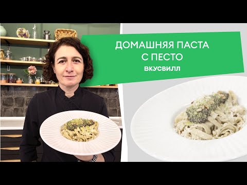 Видео: Рецепт домашней итальянской пасты с песто от Бренд-шефа ВкусВилла | Паста с соусом песто