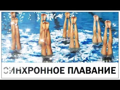 Видео: Галилео. Синхронное плавание