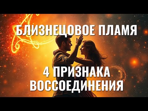 Видео: БЛИЗНЕЦОВЫЕ ПЛАМЕНА: 4 ПРИЗНАКА ВОССОЕДИНЕНИЯ