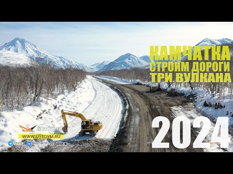 Видео: Устой-М 2024 Строительство дороги к Вилючинскому перевалу