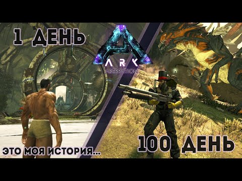 Видео: История одного выжившего в Аберрации Игрофильм 100 дней 100 часов #arksurvivalevolved #aberration