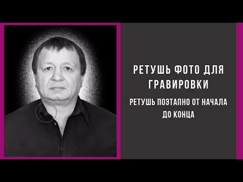 Видео: Ретушь фото для гравировки.