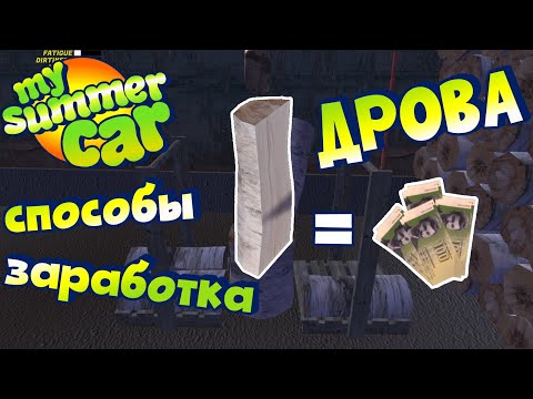 Видео: MY SUMMER CAR | Гайд: ПРОДАЖА ДРОВ