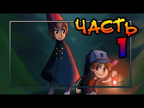 Видео: ✚GARDEN FALLS▲часть 1✚ комикс★Гравити Фолз/По ту сторону изгороди★Gravity Falls/Over the Garden Wall