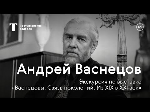 Видео: АНДРЕЙ ВАСНЕЦОВ / Экскурсия с куратором выставки «Васнецовы. Связь поколений. Из XIX в XXI век»