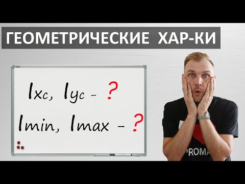 Видео: Геометрические характеристики. Моменты инерции. Радиусы инерции. Сопромат.