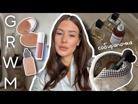 Видео: GRWM / СОБИРАЕМСЯ ВМЕСТЕ / ЛЕТНИЙ МАКИЯЖ