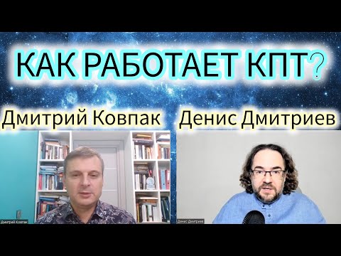 Видео: КАК РАБОТАЕТ КОГНИТИВНО-ПОВЕДЕНЧЕСКАЯ ПСИХОТЕРАПИЯ?/КПТ/КБТ/ДМИТРИЙ КОВПАК И ДЕНИС ДМИТРИЕВ.