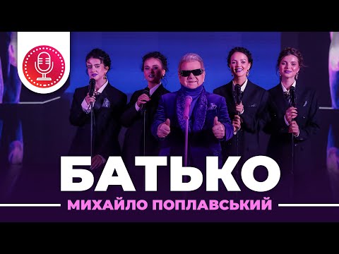 Видео: Михайло Поплавський –Батько (прем‘єра кліпу 2021 XR)