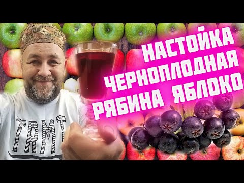Видео: Восхитительная настойка на черноплодной рябине