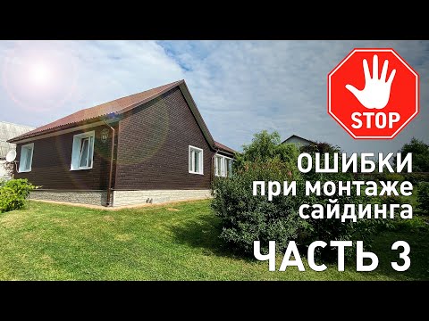 Видео: Ошибки при монтаже сайдинга. Часть 3