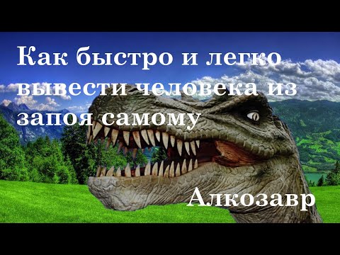 Видео: Как вывести человека из запоя быстро самому. Как помочь