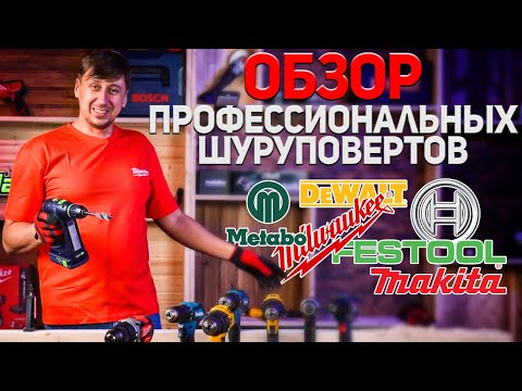 Видео: Обзор бесщеточных шуруповертов: GSR 18V-50, BS 18 L BL, DCD 777,DCD708, DDF 483, DDF 459, M18, C 18.