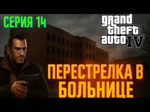 Видео: Перестрелка в больнице | Серия 14 | GTA IV