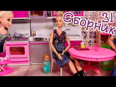 Видео: СБОРНИК №31 Куклы Мама Барби, Маша и Даша