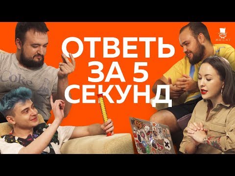 Видео: 9pasha, RAMZEs и No[o]ne играют в «Ответь за 5 секунд»