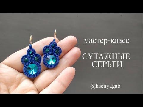 Видео: Как сшить простые сутажные серьги. Мастер класс.