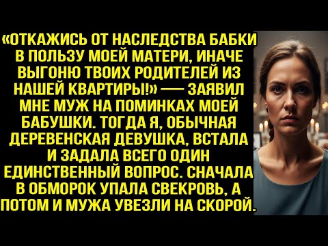 Видео: Муж требовали отдать свекрови наследство, угрожая выгнать моих родителей. Но одна фраза изменила всё