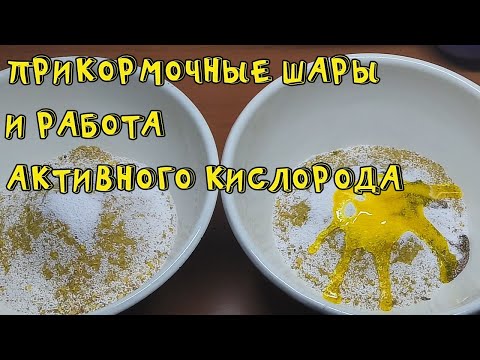 Видео: Прикормочные шары и робота активного кислорода