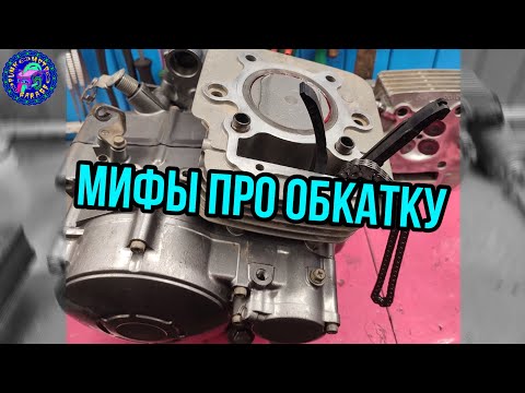 Видео: Когда и Зачем НУЖНА ОБКАТКА