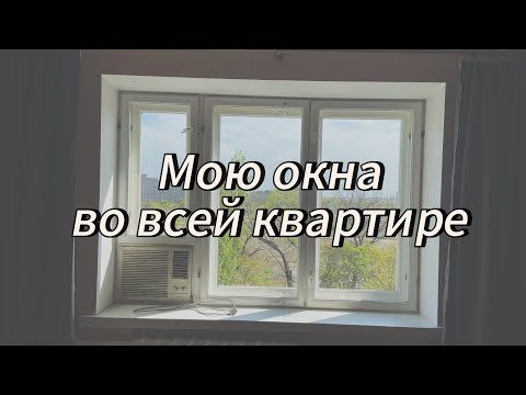Видео: Мою окна во всей квартире // Мотивация на уборку