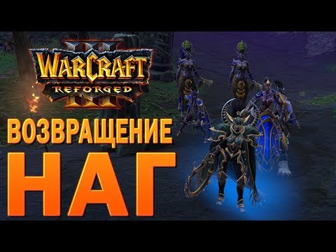 Видео: #54 Возвращение наг / Ужас морей / Warcraft 3 Reforged прохождение на Высокой сложности