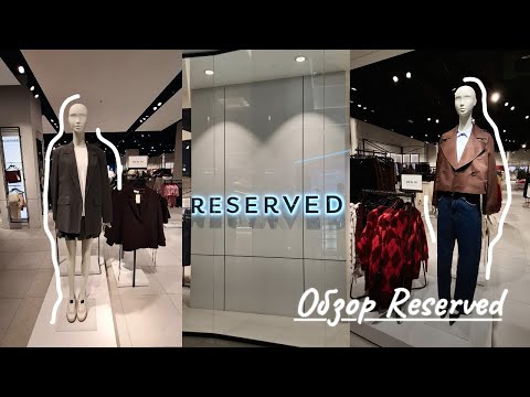 Видео: Осенняя коллекция RESERVED🍂Минск 2025