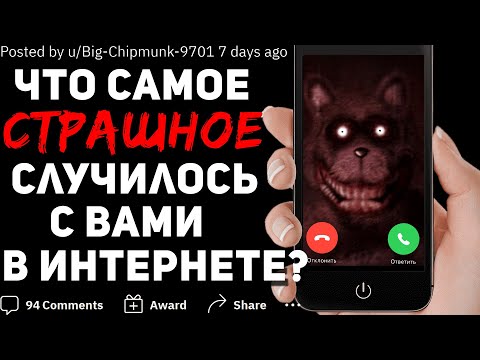 Видео: ЧТО САМОЕ СТРАШНОЕ СЛУЧАЛОСЬ С ВАМИ В ИНТЕРНЕТЕ? #2