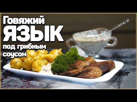 Видео: ГОВЯЖИЙ ЯЗЫК под ГРИБНЫМ соусом