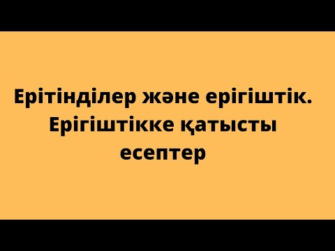 Видео: Ерітінділер. Ерігіштік.  8-сынып