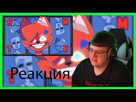 Видео: Пятёрка смотрит: WICSUR/БИСКАС - ЯМТК (Премьера клипа) Ы Фуга тв Нарезки