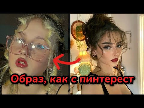 Видео: Я ПОВТОРИЛА ОБРАЗ С ПИНТЕРЕСТ! 💜🦋 *очень красиво