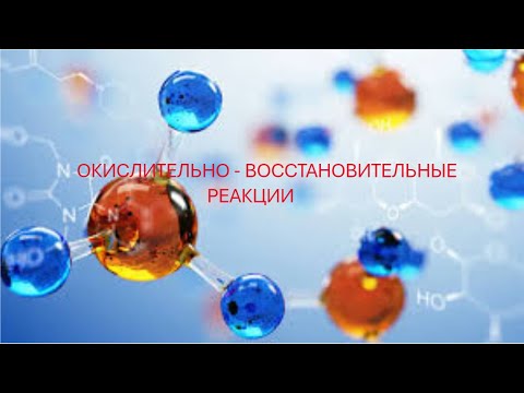 Видео: УЧИМСЯ УРАВНИВАТЬ ОКИСЛИТЕЛЬНО-ВОССТАНОВИТЕЛЬНЫЕ РЕАКЦИИ ВМЕСТЕ С ГОСПОДИНОМ ХИМИКОМ!